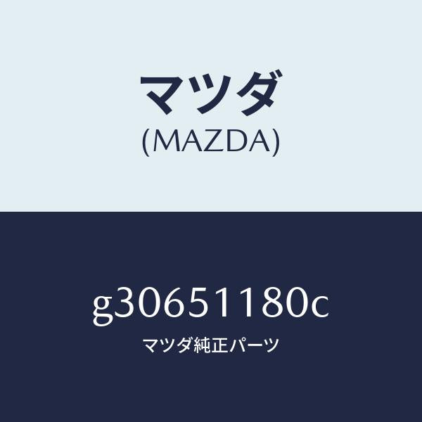 マツダ（MAZDA）レンズ&ボデー(L) R.コンビ/マツダ純正部品/カペラ アクセラ アテンザ MAZDA3 MAZDA6/ランプ/G30651180C(G306-51-180C)