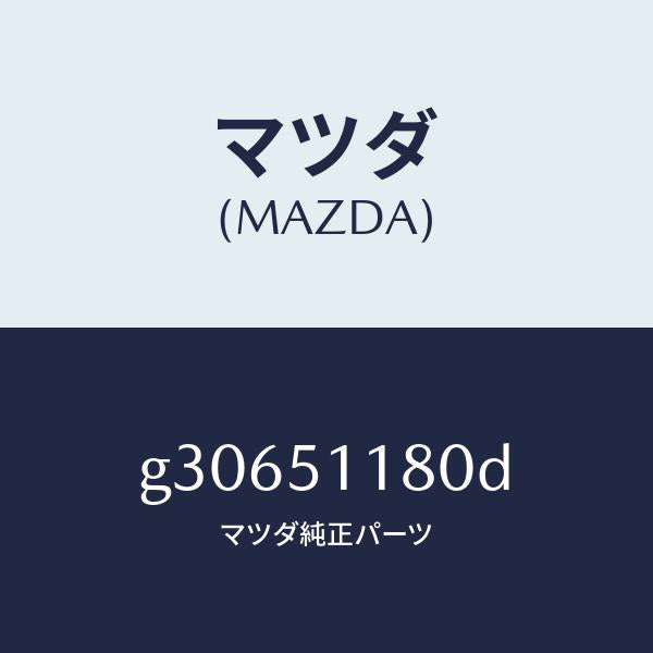 マツダ（MAZDA）レンズ&ボデー(L) R.コンビ/マツダ純正部品/カペラ アクセラ アテンザ MAZDA3 MAZDA6/ランプ/G30651180D(G306-51-180D)
