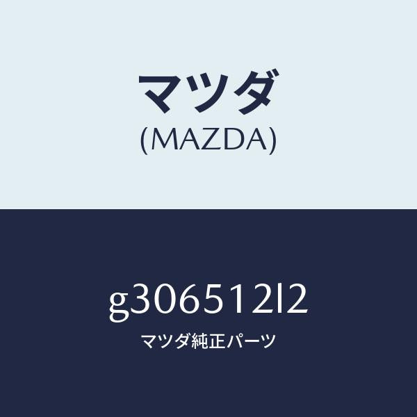 マツダ（MAZDA）ソケツト(L) ライセンス ランプ/マツダ純正部品/カペラ アクセラ アテンザ MAZDA3 MAZDA6/ランプ/G306512L2(G306-51-2L2)