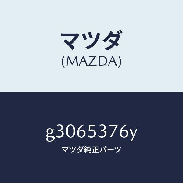 マツダ（MAZDA）プレート トランク フロアー ナツト/マツダ純正部品/カペラ アクセラ アテンザ MAZDA3 MAZDA6/ルーフ/G3065376Y(G306-53-76Y)