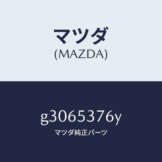 マツダ（MAZDA）プレート トランク フロアー ナツト/マツダ純正部品/カペラ アクセラ アテンザ MAZDA3 MAZDA6/ルーフ/G3065376Y(G306-53-76Y)