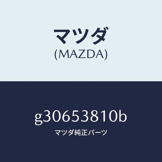 マツダ（MAZDA）フレ-ム(R) リア-サイド /マツダ純正部品/カペラ アクセラ アテンザ MAZDA3 MAZDA6/ルーフ/G30653810B(G306-53-810B)