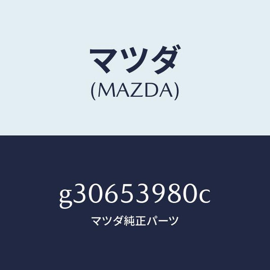 マツダ（MAZDA）MEMBER NO.5 CROSS /マツダ純正部品/カペラ アクセラ アテンザ MAZDA3 MAZDA6/ルーフ/G30653980C(G306-53-980C)