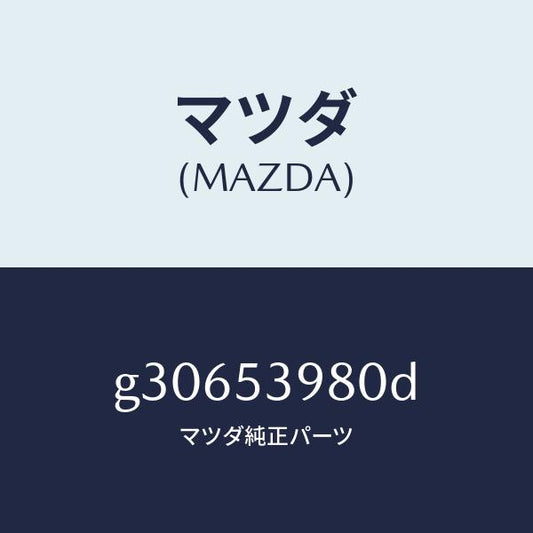 マツダ（MAZDA）メンバー NO.5 クロス/マツダ純正部品/カペラ アクセラ アテンザ MAZDA3 MAZDA6/ルーフ/G30653980D(G306-53-980D)