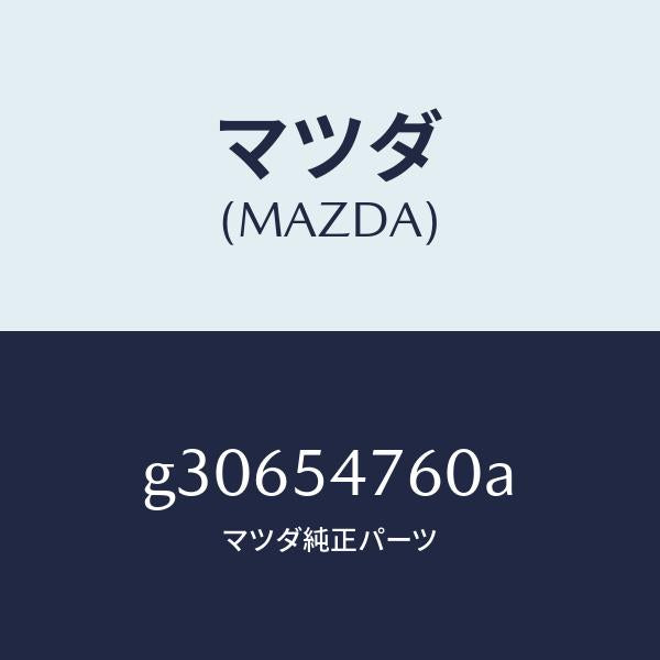 マツダ（MAZDA）リーンフオースメント Bトランク/マツダ純正部品/カペラ アクセラ アテンザ MAZDA3 MAZDA6/サイドパネル/G30654760A(G306-54-760A)