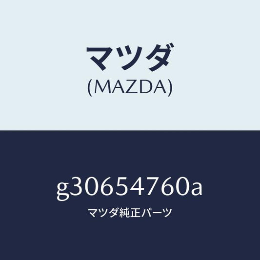 マツダ（MAZDA）リーンフオースメント Bトランク/マツダ純正部品/カペラ アクセラ アテンザ MAZDA3 MAZDA6/サイドパネル/G30654760A(G306-54-760A)