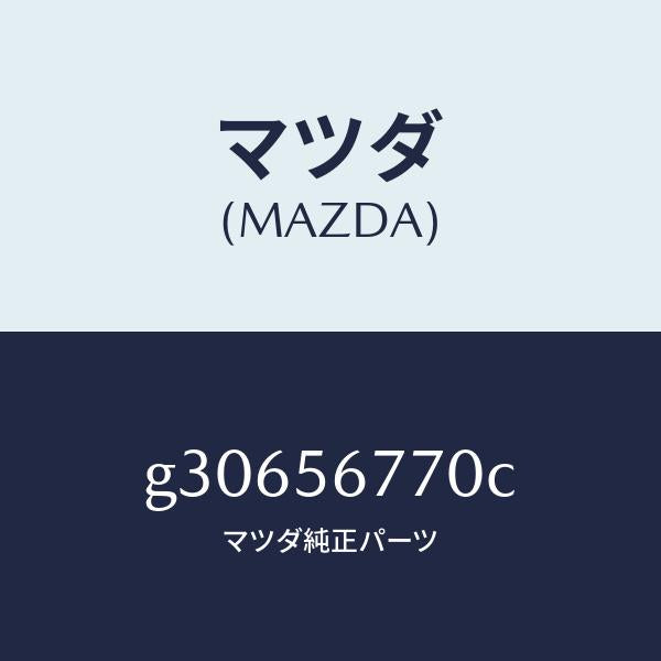 マツダ（MAZDA）FLOOR(FRT) CARGO ROO/マツダ純正部品/カペラ アクセラ アテンザ MAZDA3 MAZDA6/G30656770C(G306-56-770C)