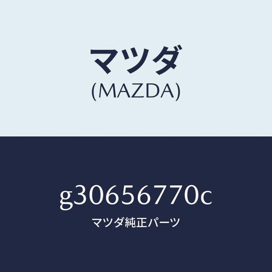 マツダ（MAZDA）FLOOR(FRT) CARGO ROO/マツダ純正部品/カペラ アクセラ アテンザ MAZDA3 MAZDA6/G30656770C(G306-56-770C)