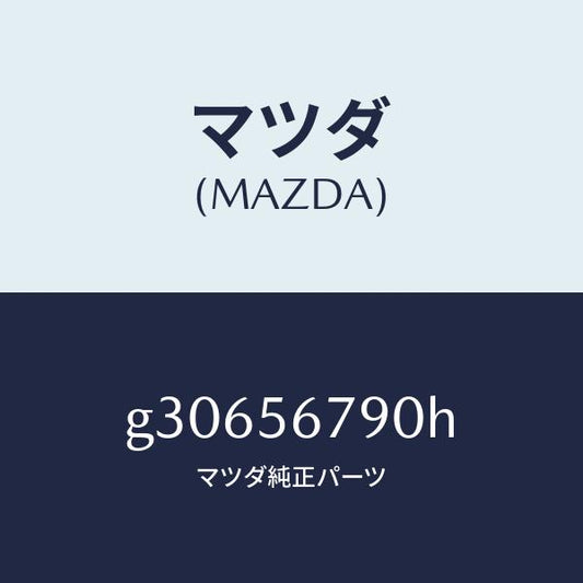 マツダ（MAZDA）フロアー(R) カーゴ ルーム/マツダ純正部品/カペラ アクセラ アテンザ MAZDA3 MAZDA6/G30656790H(G306-56-790H)