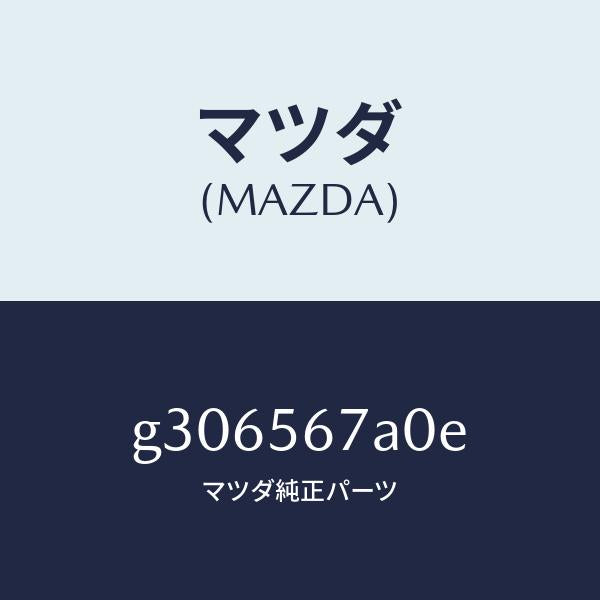 マツダ（MAZDA）FLOOR(C) CARGO ROOM /マツダ純正部品/カペラ アクセラ アテンザ MAZDA3 MAZDA6/G306567A0E(G306-56-7A0E)