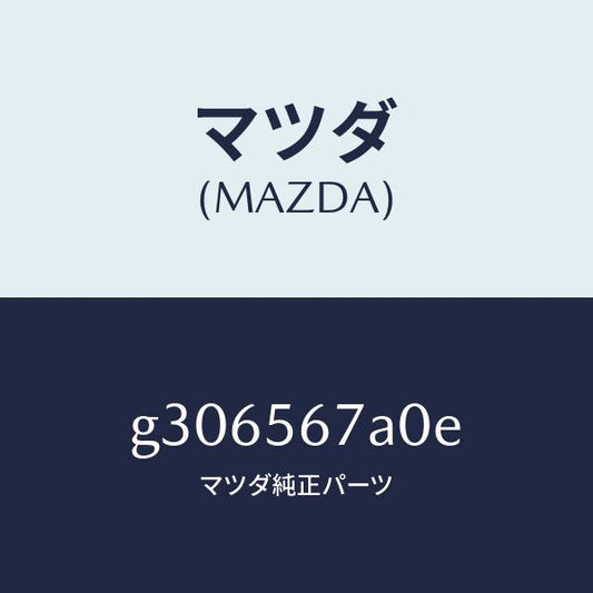 マツダ（MAZDA）FLOOR(C) CARGO ROOM /マツダ純正部品/カペラ アクセラ アテンザ MAZDA3 MAZDA6/G306567A0E(G306-56-7A0E)