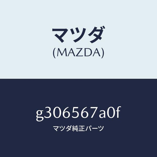 マツダ（MAZDA）フロアー(C) カーゴ ルーム/マツダ純正部品/カペラ アクセラ アテンザ MAZDA3 MAZDA6/G306567A0F(G306-56-7A0F)