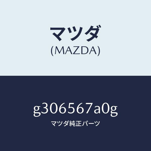 マツダ（MAZDA）フロアー(C) カーゴ ルーム/マツダ純正部品/カペラ アクセラ アテンザ MAZDA3 MAZDA6/G306567A0G(G306-56-7A0G)