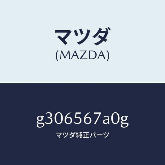 マツダ（MAZDA）フロアー(C) カーゴ ルーム/マツダ純正部品/カペラ アクセラ アテンザ MAZDA3 MAZDA6/G306567A0G(G306-56-7A0G)