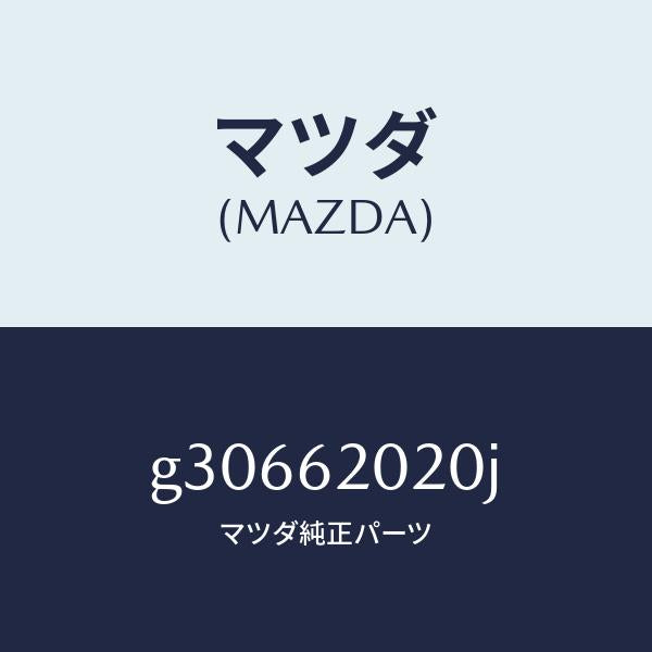 マツダ（MAZDA）リフト ゲートボデー /マツダ純正部品/カペラ アクセラ アテンザ MAZDA3 MAZDA6/リフトゲート/G30662020J(G306-62-020J)