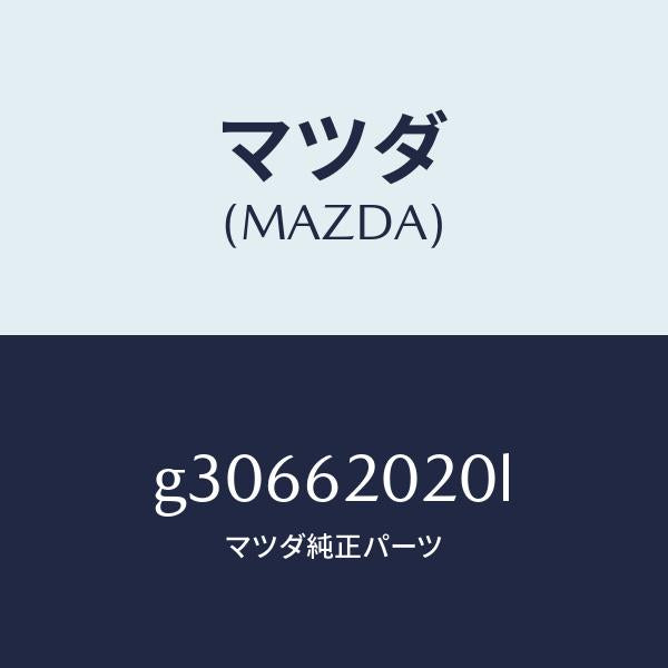 マツダ（MAZDA）ボデー リフト ゲート/マツダ純正部品/カペラ アクセラ アテンザ MAZDA3 MAZDA6/リフトゲート/G30662020L(G306-62-020L)