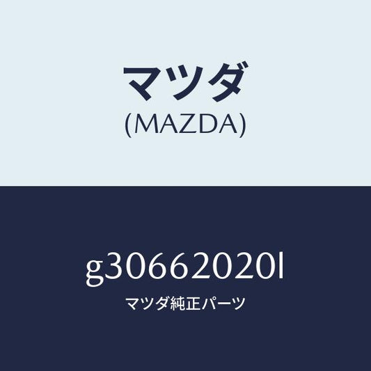 マツダ（MAZDA）ボデー リフト ゲート/マツダ純正部品/カペラ アクセラ アテンザ MAZDA3 MAZDA6/リフトゲート/G30662020L(G306-62-020L)