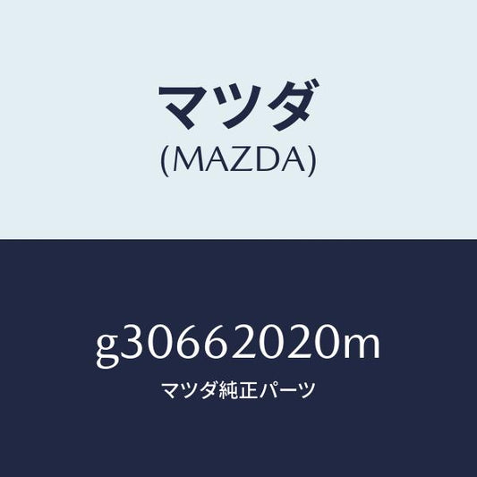 マツダ（MAZDA）ボデー リフト ゲート/マツダ純正部品/カペラ アクセラ アテンザ MAZDA3 MAZDA6/リフトゲート/G30662020M(G306-62-020M)