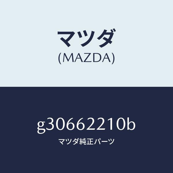 マツダ（MAZDA）ヒンジ リフト ゲート /マツダ純正部品/カペラ アクセラ アテンザ MAZDA3 MAZDA6/リフトゲート/G30662210B(G306-62-210B)
