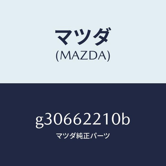 マツダ（MAZDA）ヒンジ リフト ゲート /マツダ純正部品/カペラ アクセラ アテンザ MAZDA3 MAZDA6/リフトゲート/G30662210B(G306-62-210B)