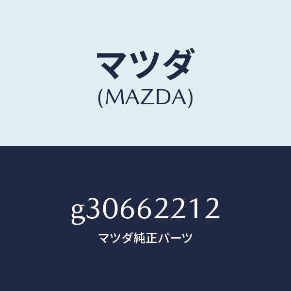マツダ（MAZDA）ガスケツト リフト ゲート ヒンジ/マツダ純正部品/カペラ アクセラ アテンザ MAZDA3 MAZDA6/リフトゲート/G30662212(G306-62-212)