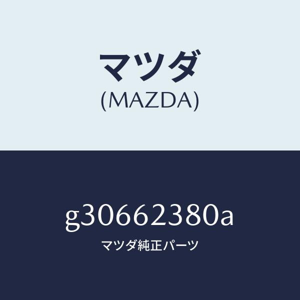 マツダ（MAZDA）コントローラー リモート/マツダ純正部品/カペラ アクセラ アテンザ MAZDA3 MAZDA6/リフトゲート/G30662380A(G306-62-380A)