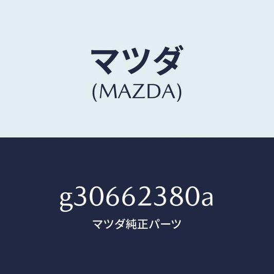 マツダ（MAZDA）コントローラー リモート/マツダ純正部品/カペラ アクセラ アテンザ MAZDA3 MAZDA6/リフトゲート/G30662380A(G306-62-380A)
