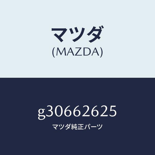マツダ（MAZDA）ボルト スタツド/マツダ純正部品/カペラ アクセラ アテンザ MAZDA3 MAZDA6/リフトゲート/G30662625(G306-62-625)