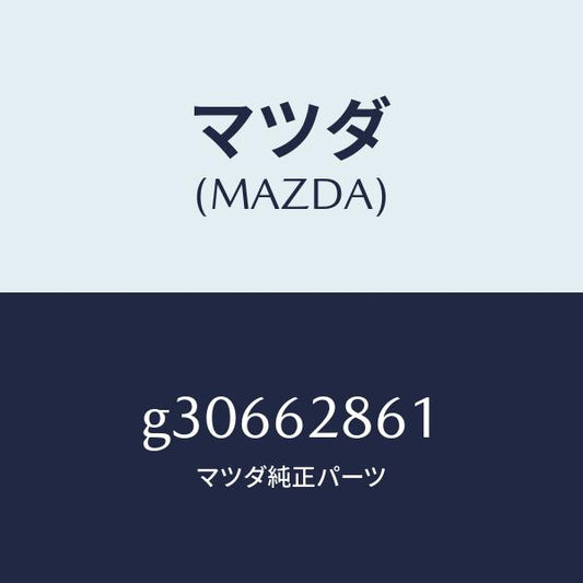 マツダ（MAZDA）スクリーン リフト ゲート/マツダ純正部品/カペラ アクセラ アテンザ MAZDA3 MAZDA6/リフトゲート/G30662861(G306-62-861)