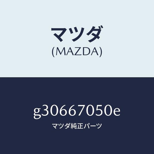 マツダ（MAZDA）HARNESS REAR/マツダ純正部品/カペラ アクセラ アテンザ MAZDA3 MAZDA6/G30667050E(G306-67-050E)