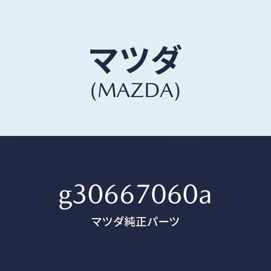 マツダ（MAZDA）HARNESS NO.2 REAR /マツダ純正部品/カペラ アクセラ アテンザ MAZDA3 MAZDA6/G30667060A(G306-67-060A)