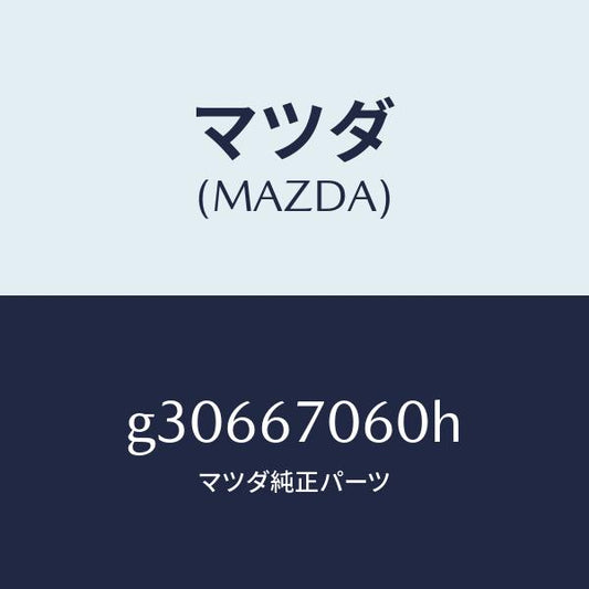 マツダ（MAZDA）HARNESS NO.2 REAR /マツダ純正部品/カペラ アクセラ アテンザ MAZDA3 MAZDA6/G30667060H(G306-67-060H)