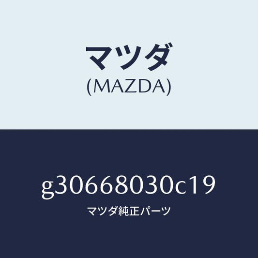 マツダ（MAZDA）CEILING TOP /マツダ純正部品/カペラ アクセラ アテンザ MAZDA3 MAZDA6/G30668030C19(G306-68-030C1)