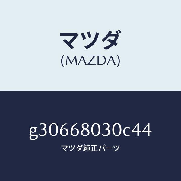 マツダ（MAZDA）CEILING TOP /マツダ純正部品/カペラ アクセラ アテンザ MAZDA3 MAZDA6/G30668030C44(G306-68-030C4)