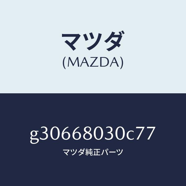 マツダ（MAZDA）CEILING TOP /マツダ純正部品/カペラ アクセラ アテンザ MAZDA3 MAZDA6/G30668030C77(G306-68-030C7)