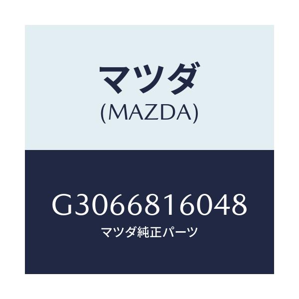 マツダ(MAZDA) TRIM(R) 'A'PILLER/カペラ アクセラ アテンザ MAZDA3 MAZDA6/トリム/マツダ純正部品/G3066816048(G306-68-16048)