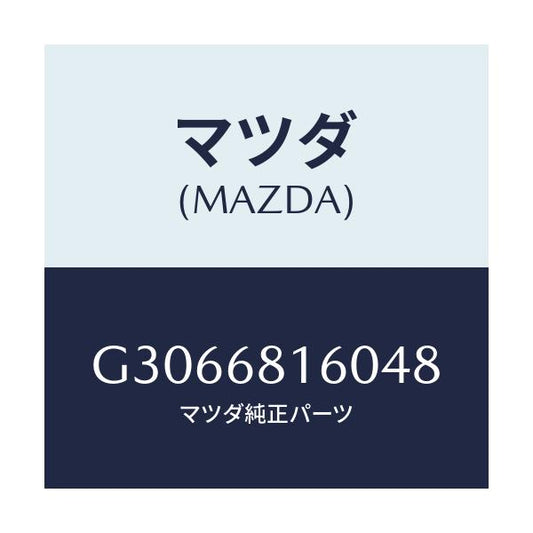 マツダ(MAZDA) TRIM(R) 'A'PILLER/カペラ アクセラ アテンザ MAZDA3 MAZDA6/トリム/マツダ純正部品/G3066816048(G306-68-16048)