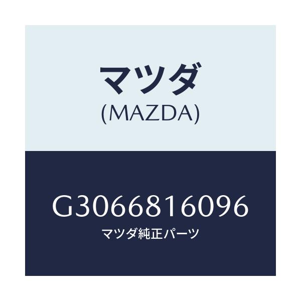 マツダ(MAZDA) TRIM(R) 'A'PILLER/カペラ アクセラ アテンザ MAZDA3 MAZDA6/トリム/マツダ純正部品/G3066816096(G306-68-16096)