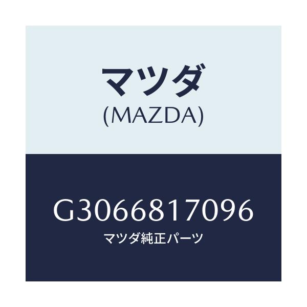 マツダ(MAZDA) TRIM(L) 'A'PILLER/カペラ アクセラ アテンザ MAZDA3 MAZDA6/トリム/マツダ純正部品/G3066817096(G306-68-17096)