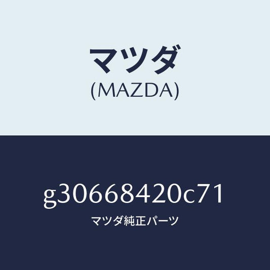 マツダ（MAZDA）トリム(R) ドアー /マツダ純正部品/カペラ アクセラ アテンザ MAZDA3 MAZDA6/G30668420C71(G306-68-420C7)