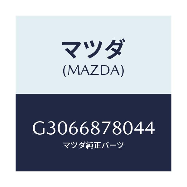 マツダ(MAZDA) ガーニツシユ(L) タイヤハウス/カペラ アクセラ アテンザ MAZDA3 MAZDA6/トリム/マツダ純正部品/G3066878044(G306-68-78044)