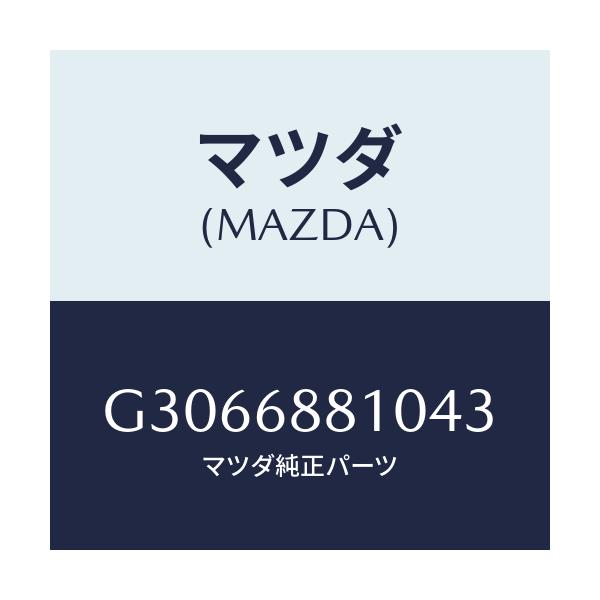 マツダ(MAZDA) SETPLATE T/MATEND/カペラ アクセラ アテンザ MAZDA3 MAZDA6/トリム/マツダ純正部品/G3066881043(G306-68-81043)