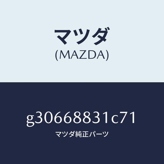 マツダ（MAZDA）マツト トランク ルーム/マツダ純正部品/カペラ アクセラ アテンザ MAZDA3 MAZDA6/G30668831C71(G306-68-831C7)