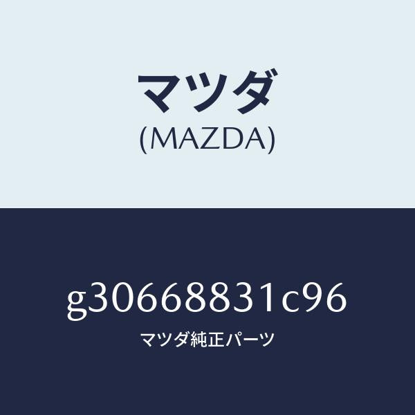 マツダ（MAZDA）マツト トランク ルーム/マツダ純正部品/カペラ アクセラ アテンザ MAZDA3 MAZDA6/G30668831C96(G306-68-831C9)