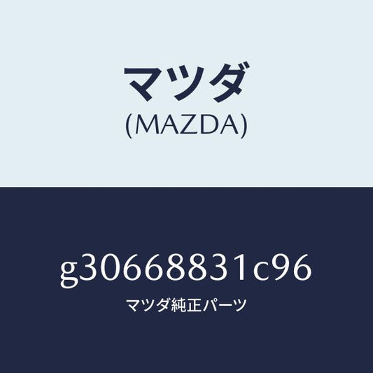 マツダ（MAZDA）マツト トランク ルーム/マツダ純正部品/カペラ アクセラ アテンザ MAZDA3 MAZDA6/G30668831C96(G306-68-831C9)