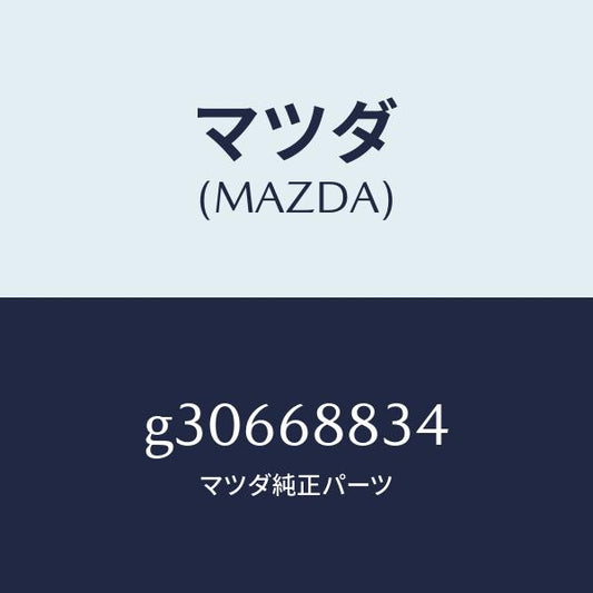 マツダ（MAZDA）STOPPER SIDE BOARD/マツダ純正部品/カペラ アクセラ アテンザ MAZDA3 MAZDA6/G30668834(G306-68-834)