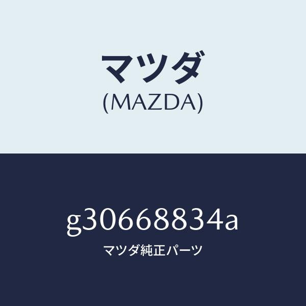 マツダ（MAZDA）ストツパー サイド ボード /マツダ純正部品/カペラ アクセラ アテンザ MAZDA3 MAZDA6/G30668834A(G306-68-834A)