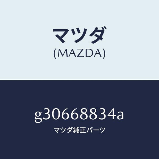 マツダ（MAZDA）ストツパー サイド ボード /マツダ純正部品/カペラ アクセラ アテンザ MAZDA3 MAZDA6/G30668834A(G306-68-834A)