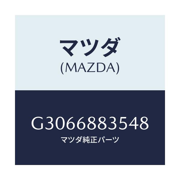 マツダ(MAZDA) マツト リヤートランクルーム/カペラ アクセラ アテンザ MAZDA3 MAZDA6/トリム/マツダ純正部品/G3066883548(G306-68-83548)