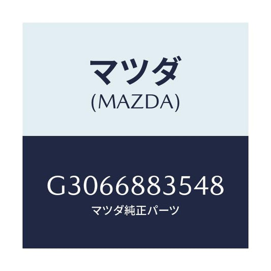 マツダ(MAZDA) マツト リヤートランクルーム/カペラ アクセラ アテンザ MAZDA3 MAZDA6/トリム/マツダ純正部品/G3066883548(G306-68-83548)